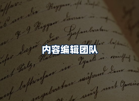 内容编辑团队