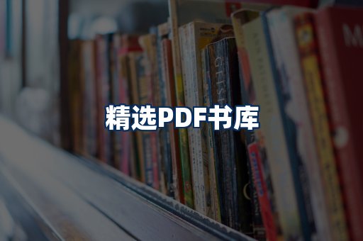 精选PDF书籍展示