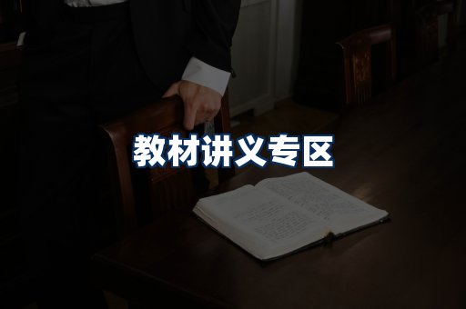 PDF教材展示
